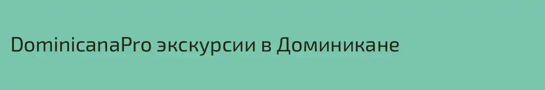DominicanaPro экскурсии в Доминикане